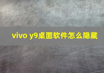 vivo y9桌面软件怎么隐藏